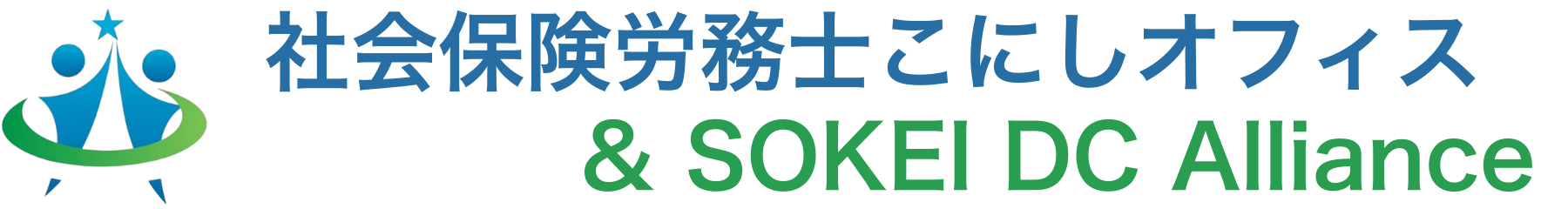 社会保険労務士こにしオフィス ＆ SOKEI DC Alliance